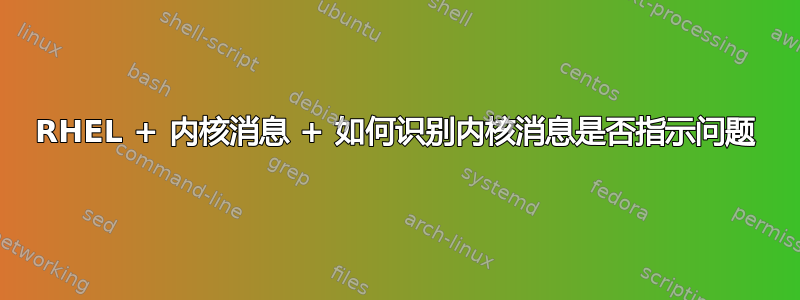 RHEL + 内核消息 + 如何识别内核消息是否指示问题