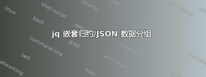 jq 嵌套归约/JSON 数据分组