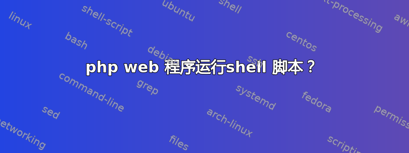 php web 程序运行shell 脚本？