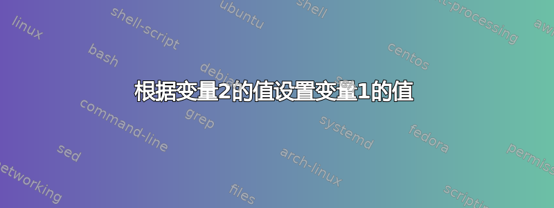 根据变量2的值设置变量1的值