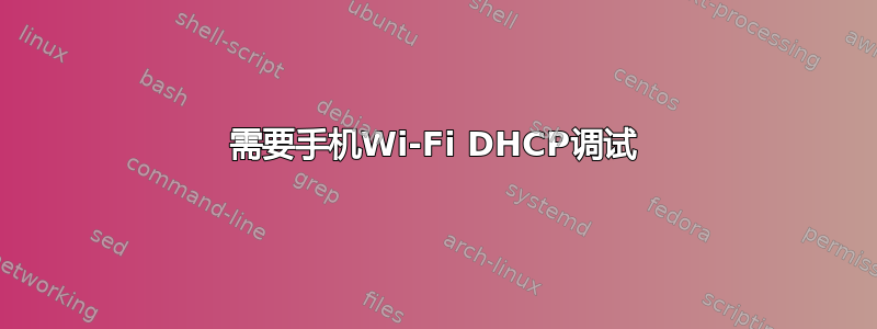 需要手机Wi-Fi DHCP调试