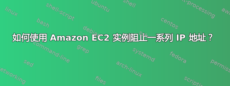 如何使用 Amazon EC2 实例阻止一系列 IP 地址？