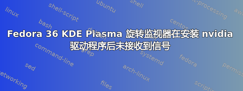 Fedora 36 KDE Plasma 旋转监视器在安装 nvidia 驱动程序后未接收到信号