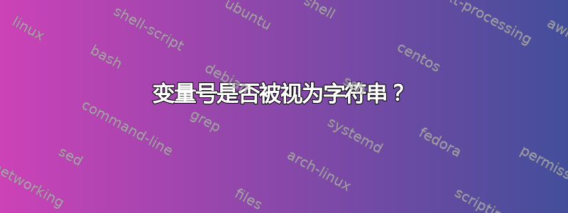 变量号是否被视为字符串？