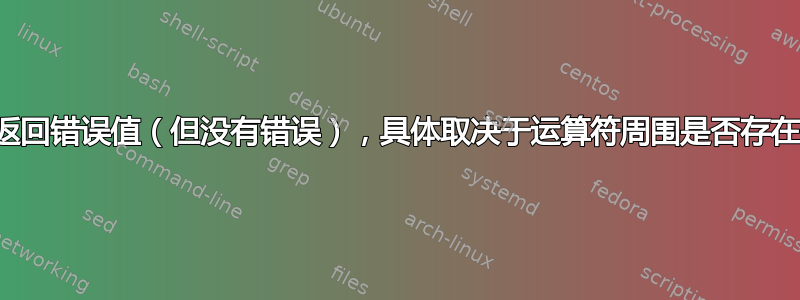 测试返回错误值（但没有错误），具体取决于运算符周围是否存在空格