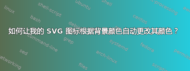 如何让我的 SVG 图标根据背景颜色自动更改其颜色？