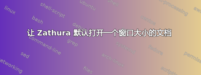 让 Zathura 默认打开一个窗口大小的文档