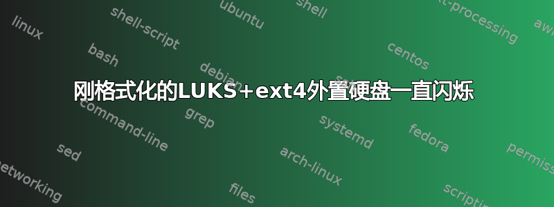 刚格式化的LUKS+ext4外置硬盘一直闪烁