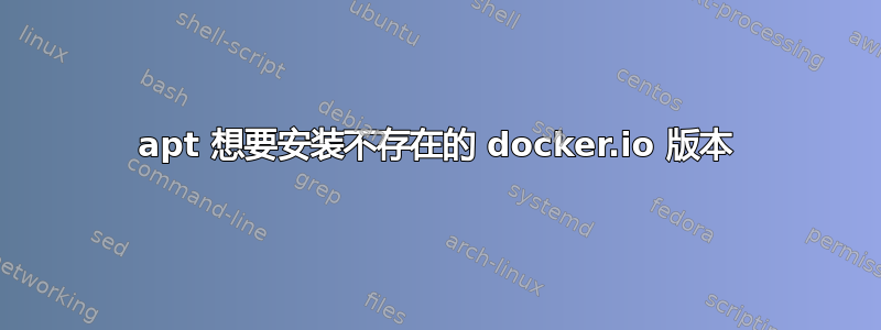 apt 想要安装不存在的 docker.io 版本