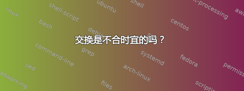 交换是不合时宜的吗？