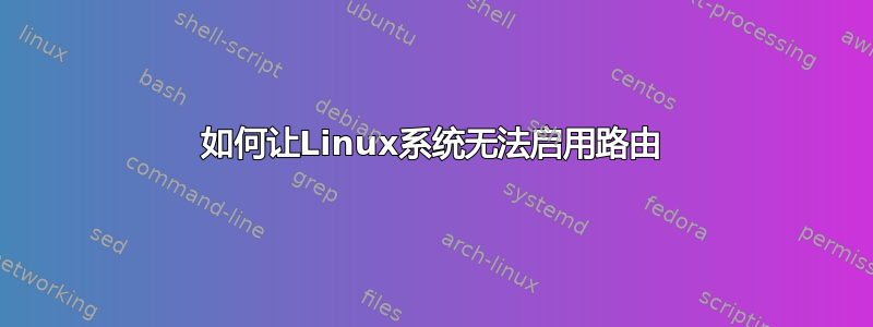 如何让Linux系统无法启用路由