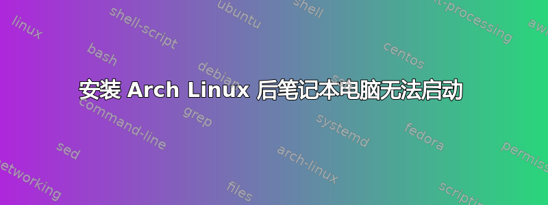 安装 Arch Linux 后笔记本电脑无法启动