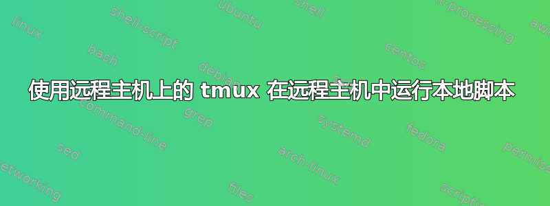 使用远程主机上的 tmux 在远程主机中运行本地脚本