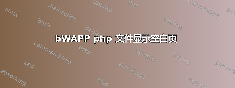 bWAPP php 文件显示空白页