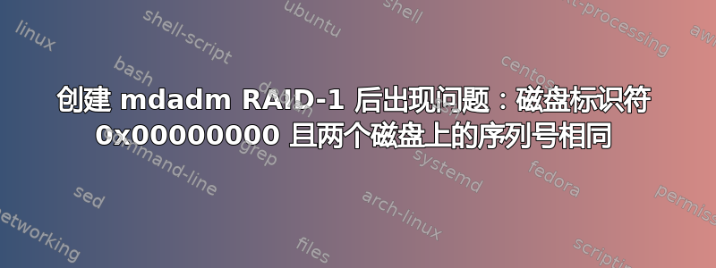 创建 mdadm RAID-1 后出现问题：磁盘标识符 0x00000000 且两个磁盘上的序列号相同