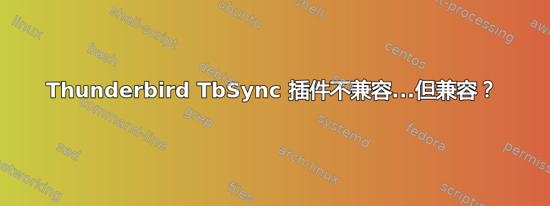 Thunderbird TbSync 插件不兼容...但兼容？