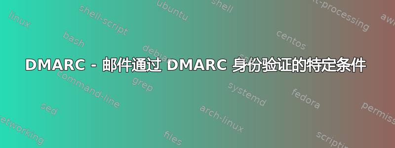 DMARC - 邮件通过 DMARC 身份验证的特定条件