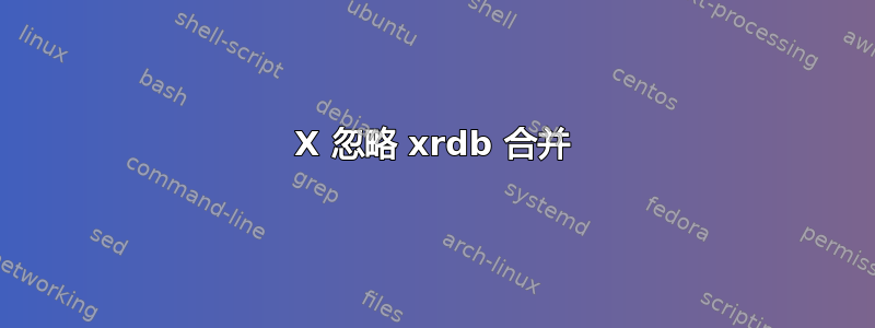 X 忽略 xrdb 合并