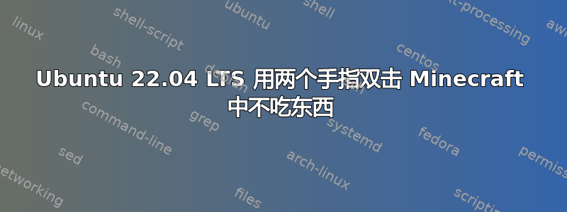 Ubuntu 22.04 LTS 用两个手指双击 Minecraft 中不吃东西