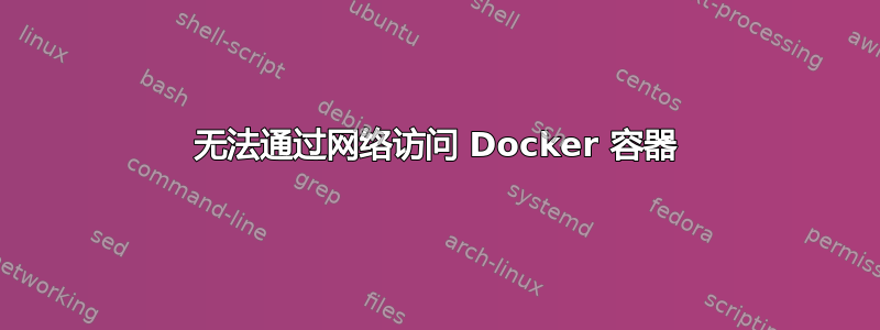 无法通过网络访问 Docker 容器