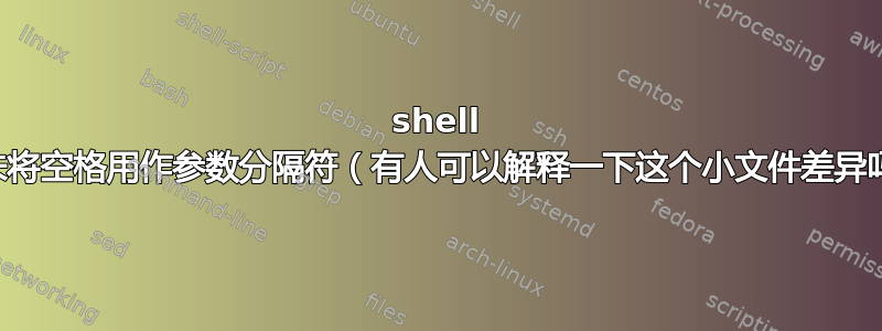 shell 脚本未将空格用作参数分隔符（有人可以解释一下这个小文件差异吗？）