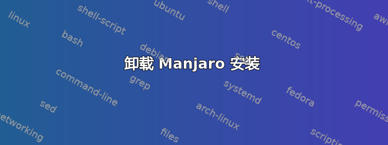 卸载 Manjaro 安装