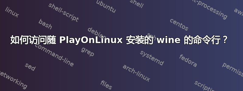 如何访问随 PlayOnLinux 安装的 wine 的命令行？