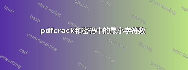 pdfcrack和密码中的最小字符数