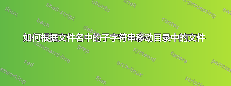 如何根据文件名中的子字符串移动目录中的文件