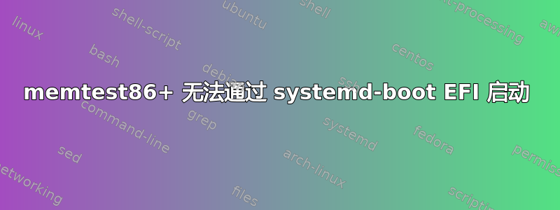 memtest86+ 无法通过 systemd-boot EFI 启动