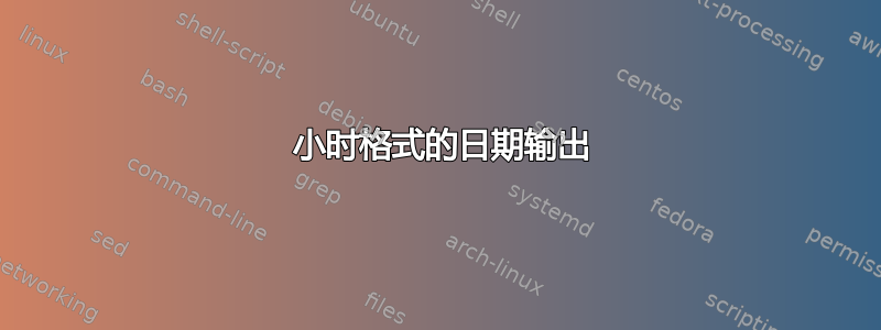 12 小时格式的日期输出