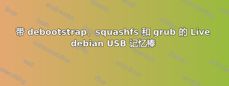 带 debootstrap、squashfs 和 grub 的 Live debian USB 记忆棒