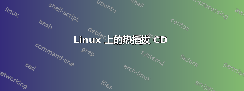 Linux 上的热插拔 CD