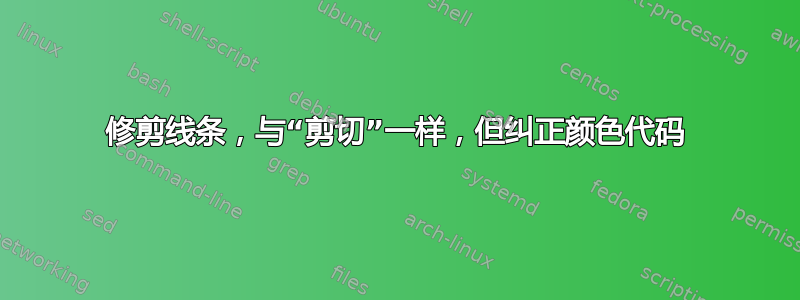 修剪线条，与“剪切”一样，但纠正颜色代码