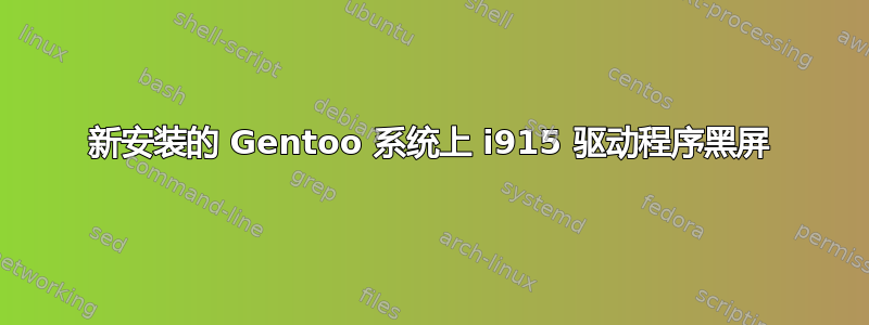 新安装的 Gentoo 系统上 i915 驱动程序黑屏