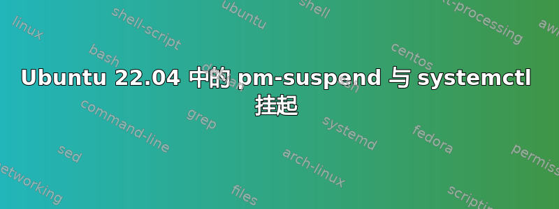 Ubuntu 22.04 中的 pm-suspend 与 systemctl 挂起