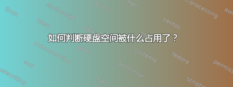 如何判断硬盘空间被什么占用了？ 