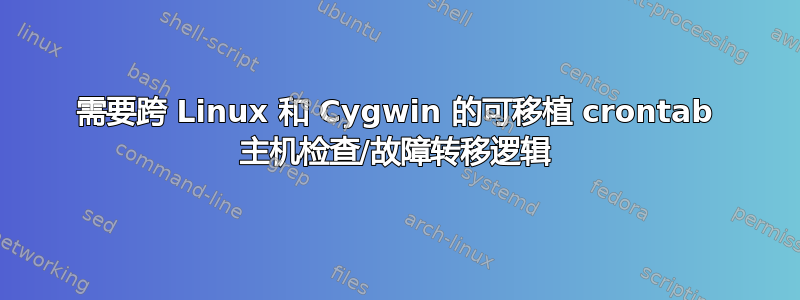 需要跨 Linux 和 Cygwin 的可移植 crontab 主机检查/故障转移逻辑