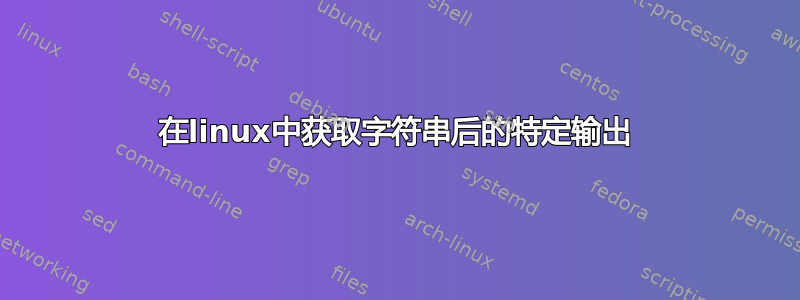 在linux中获取字符串后的特定输出