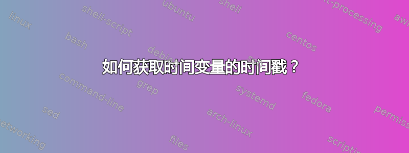 如何获取时间变量的时间戳？