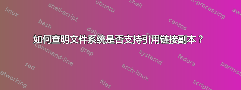 如何查明文件系统是否支持引用链接副本？