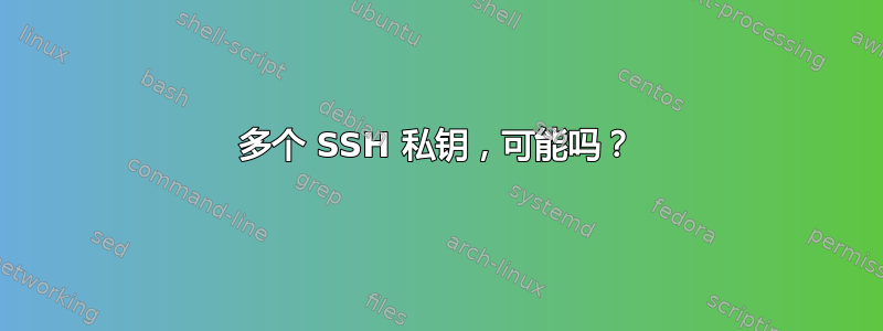 多个 SSH 私钥，可能吗？