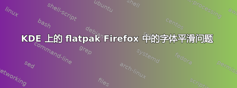 KDE 上的 flatpak Firefox 中的字体平滑问题