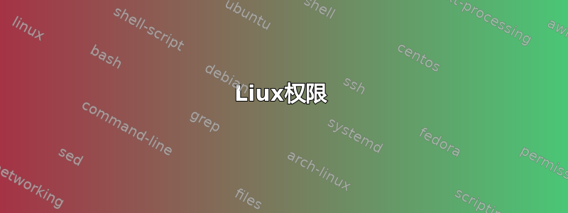 Liux权限