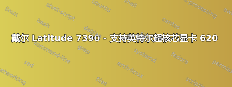 戴尔 Latitude 7390 - 支持英特尔超核芯显卡 620