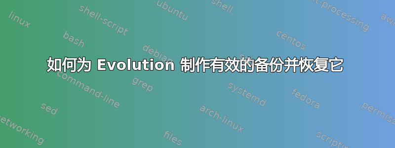 如何为 Evolution 制作有效的备份并恢复它