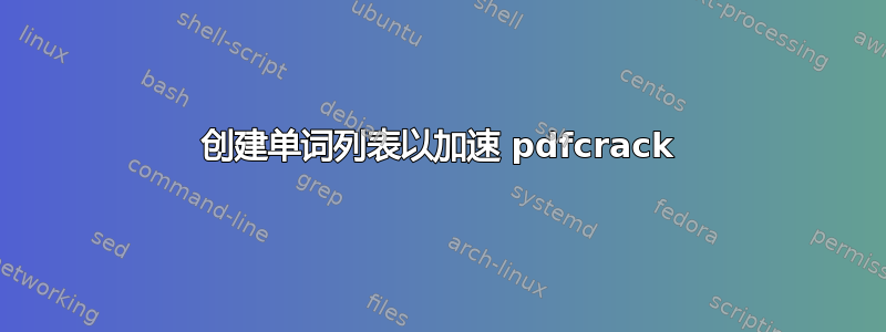 创建单词列表以加速 pdfcrack