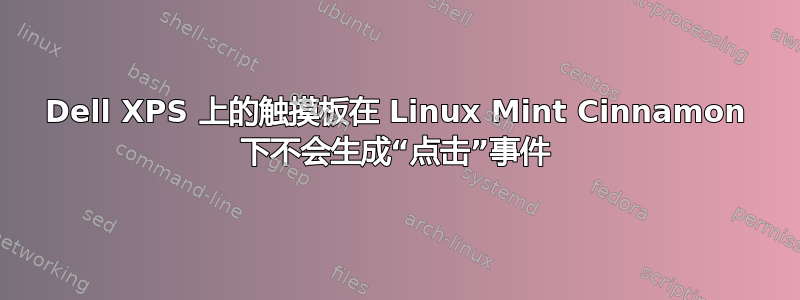 Dell XPS 上的触摸板在 Linux Mint Cinnamon 下不会生成“点击”事件