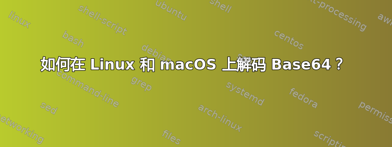 如何在 Linux 和 macOS 上解码 Base64？