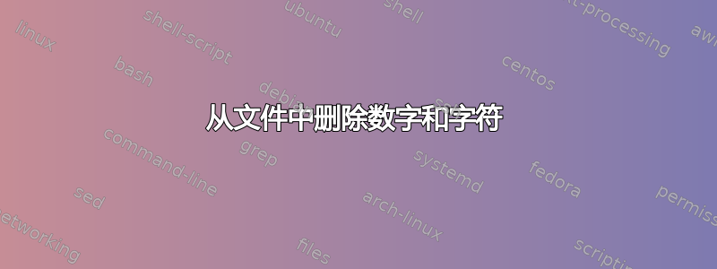 从文件中删除数字和字符